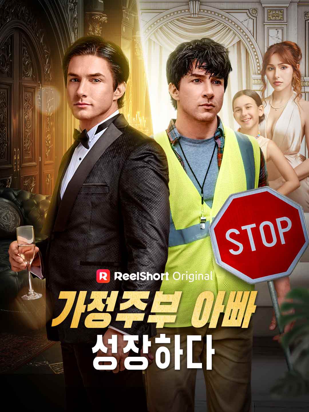 가정주부 아빠, 성장하다