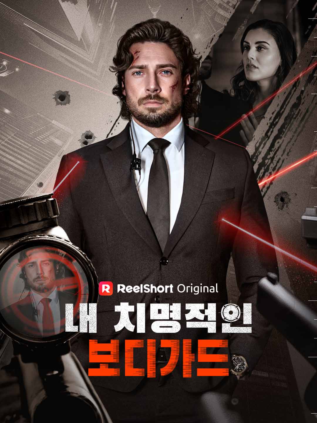 내 치명적인 보디가드