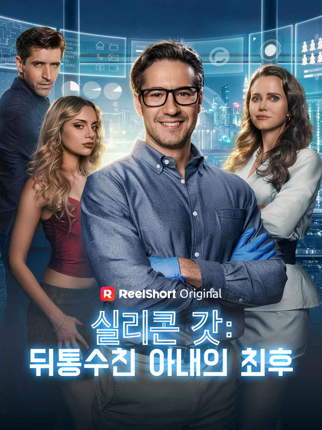 실리콘 갓: 뒤통수친 아내의 최후
