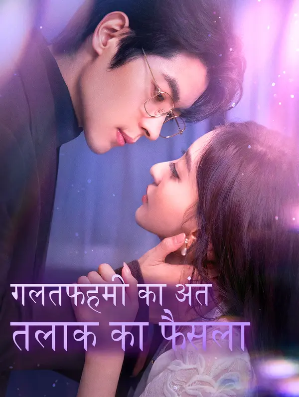 गलतफहमी का अंत तलाक का फैसला(डब्ड)