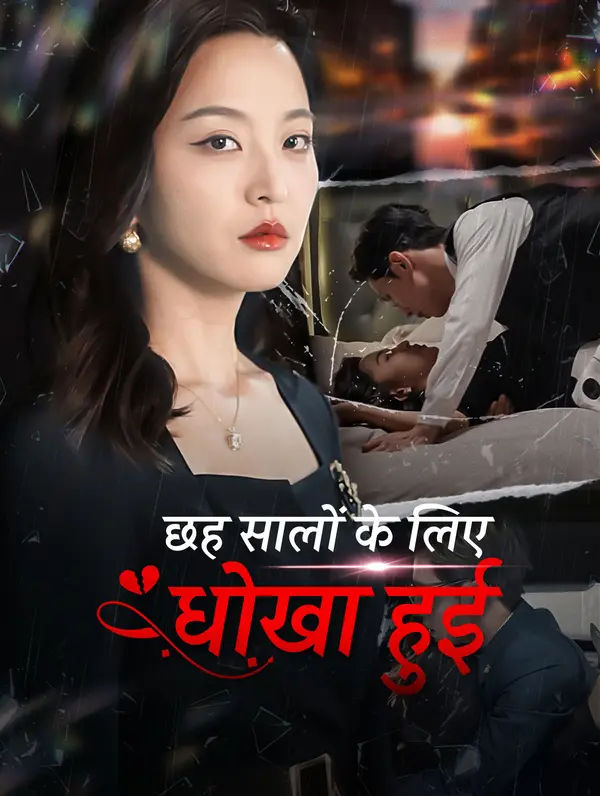 छह सालों के लिए धोखा हुई(डब्ड)