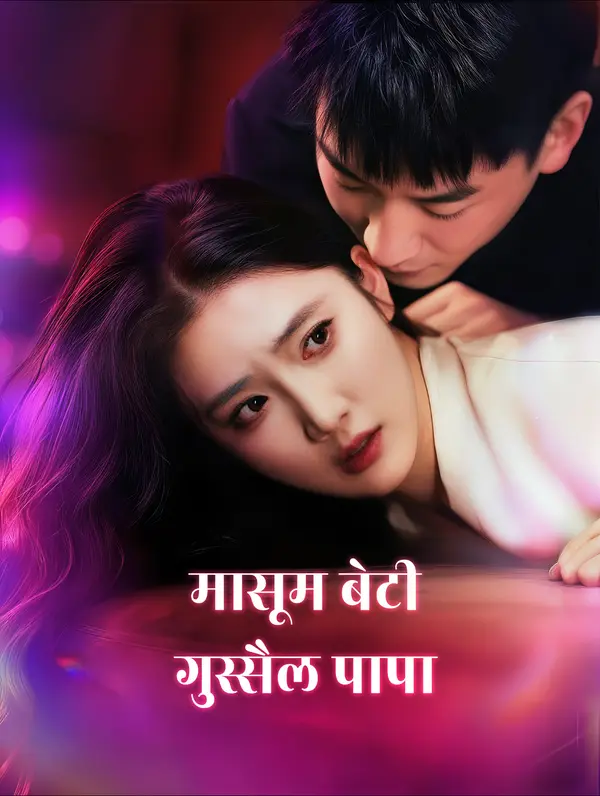 मासूम बेटी, गुस्सैल पापा(डब्ड)