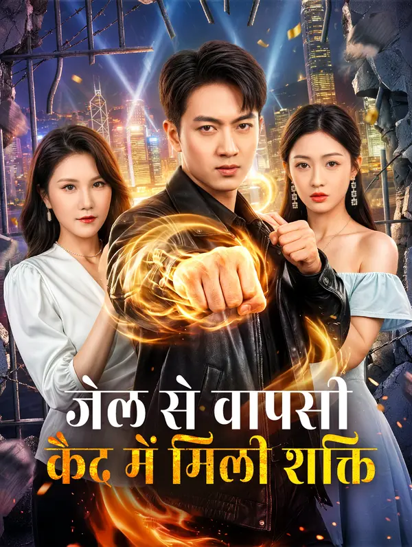 जेल से वापसी कैद में मिली शक्ति(डब्ड)