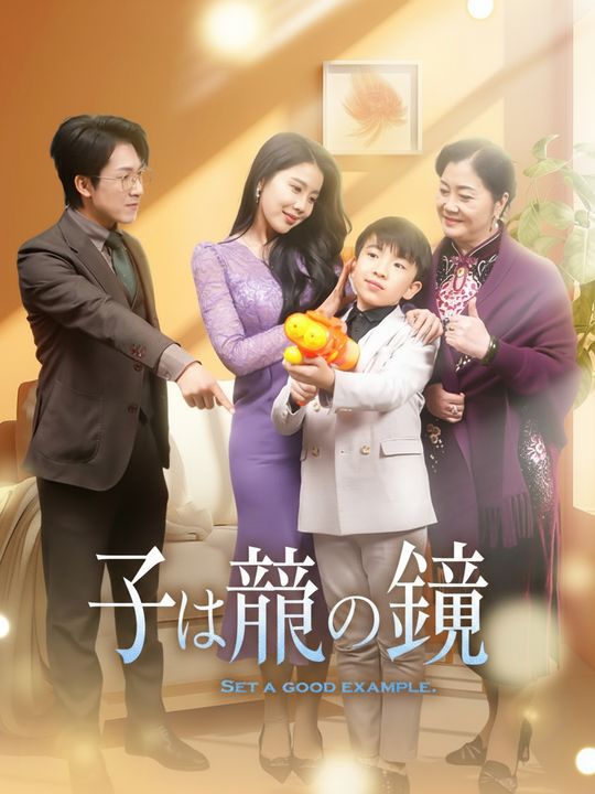 子は親の鏡