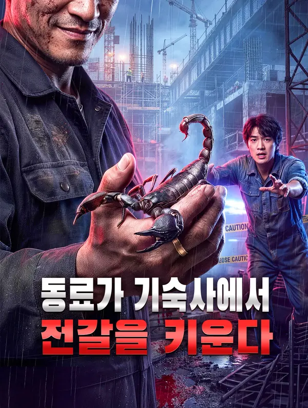 동료가 기숙사에서 전갈을 키운다