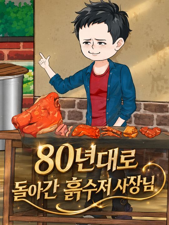 80년대로 돌아간 흙수저 사장님