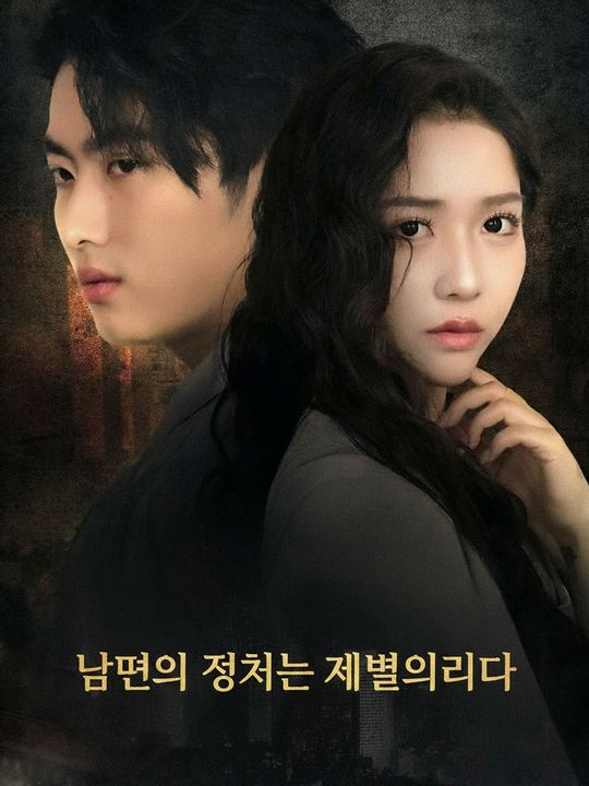 남편의 정체는 재벌이었다