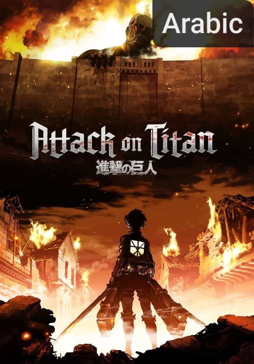 Attack on Titan [مدبلج للعربية]