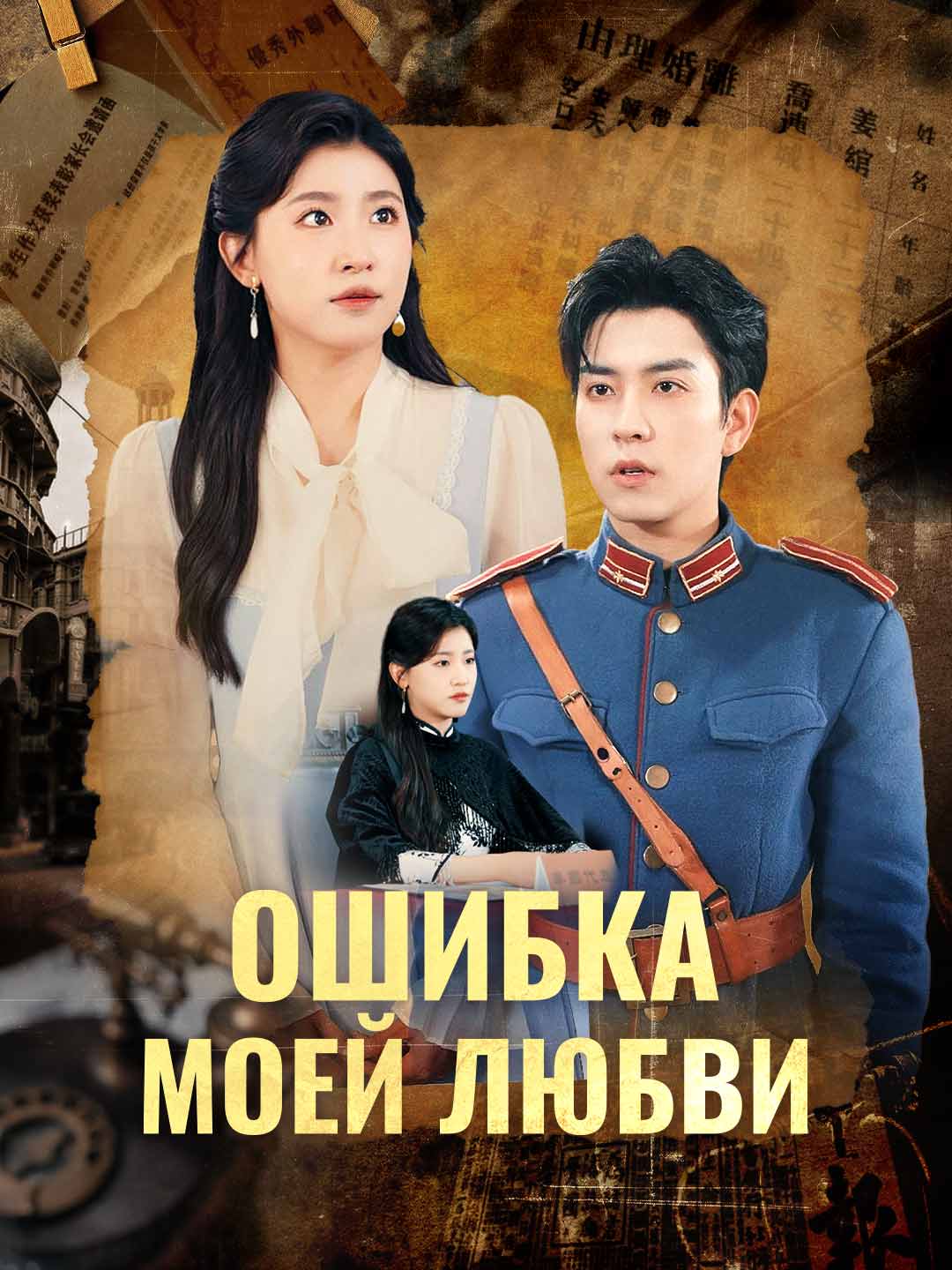 Ошибка моей любви