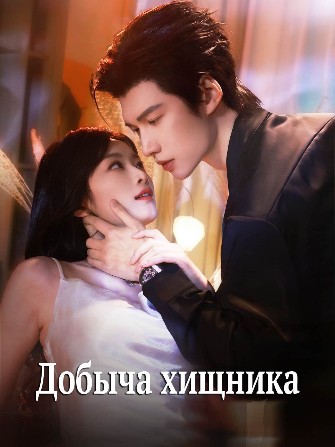 Добыча хищника