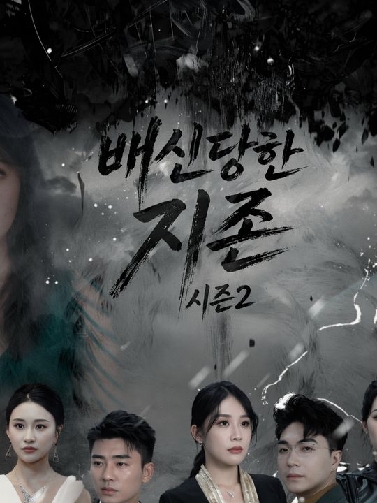 배신당한 지존 시즌2