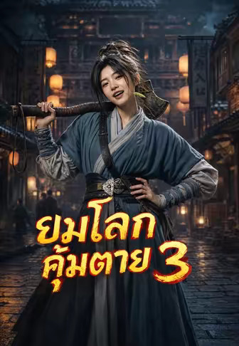 ยมโลกคุ้มตาย 3
