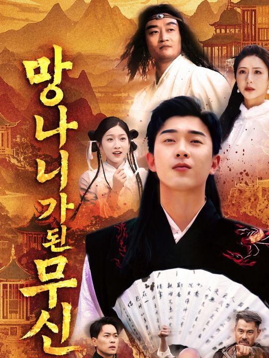 망나니가 된 무신