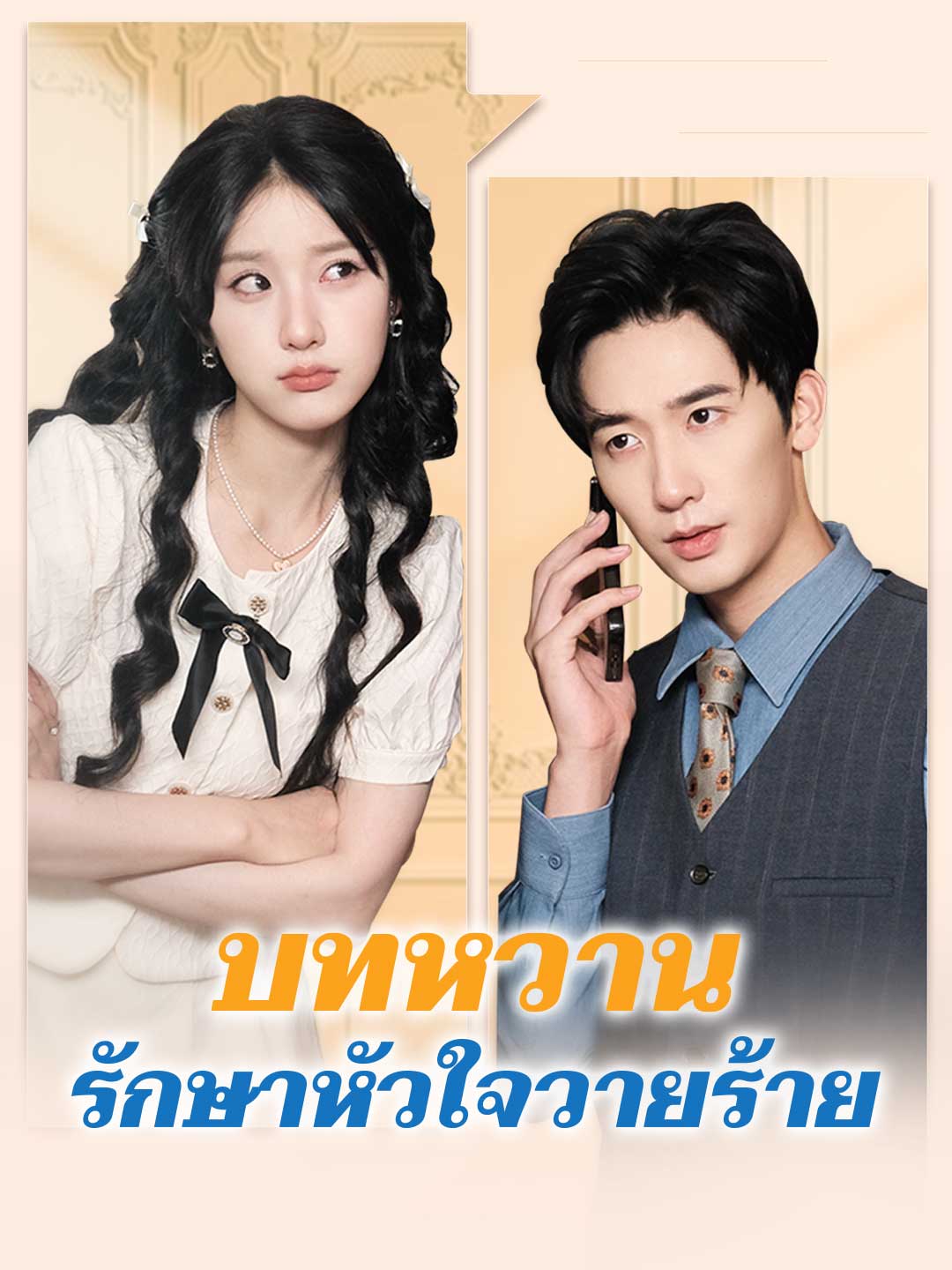 บทหวานรักษาหัวใจวายร้าย