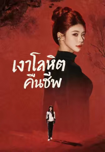 เงาโลหิตคืนชีพ