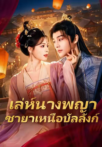 เล่ห์นางพญา ชายาเหนือบัลลังก์