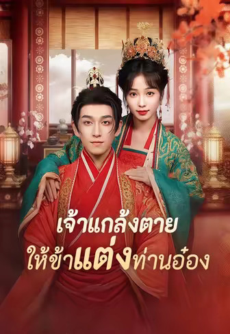 เจ้าแกล้งตายให้ข้าแต่งท่านอ๋อง