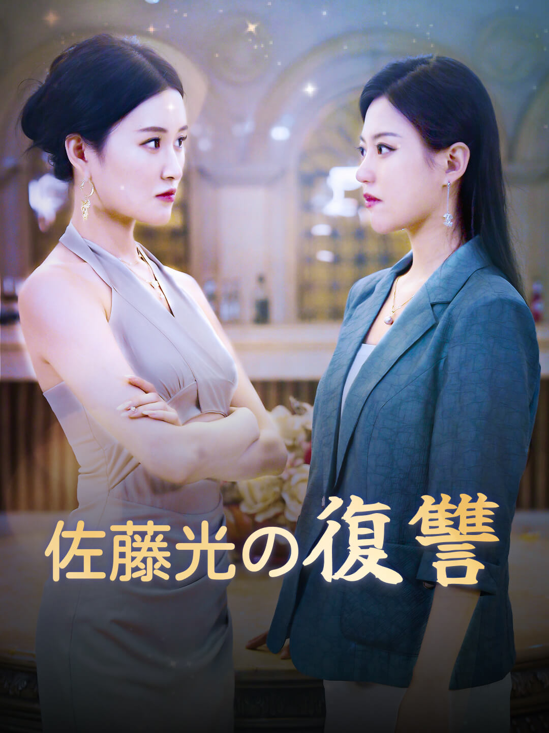佐藤光の復讐
