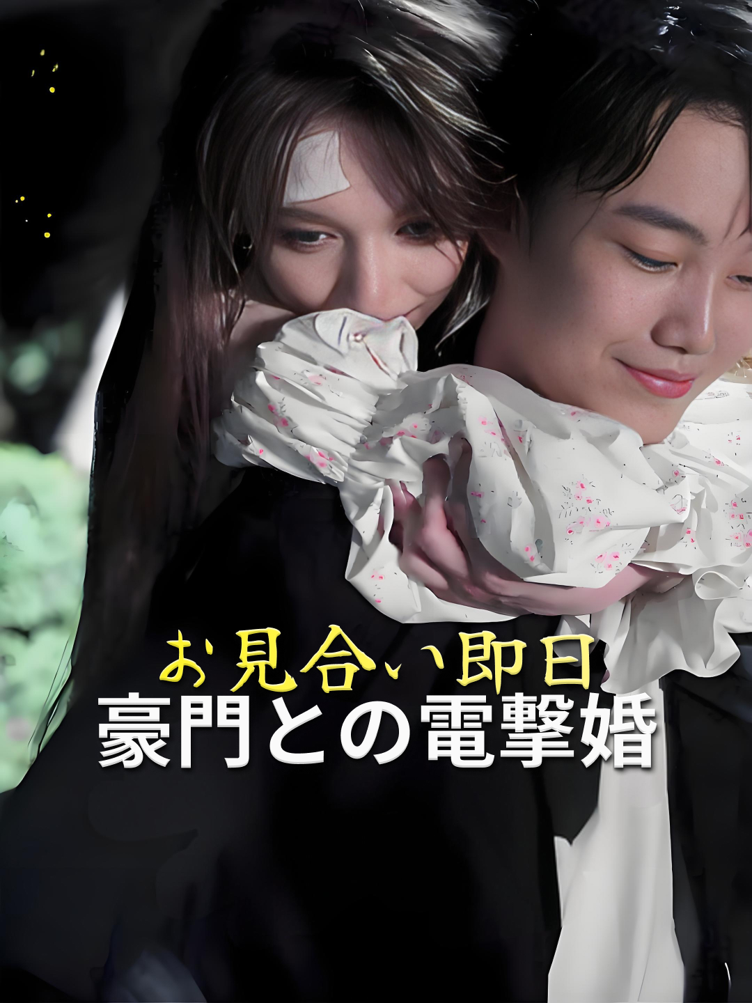 お見合い即日豪門との電撃婚