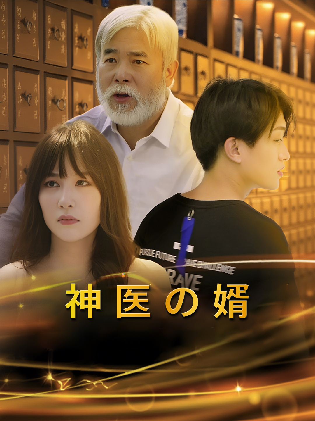 神医の婿