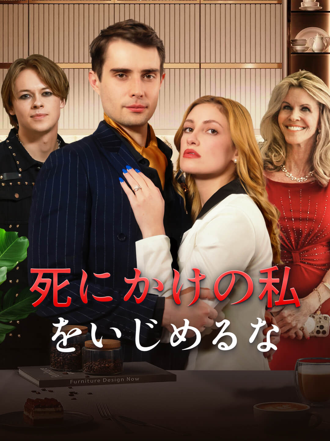 死にかけの私をいじめるな