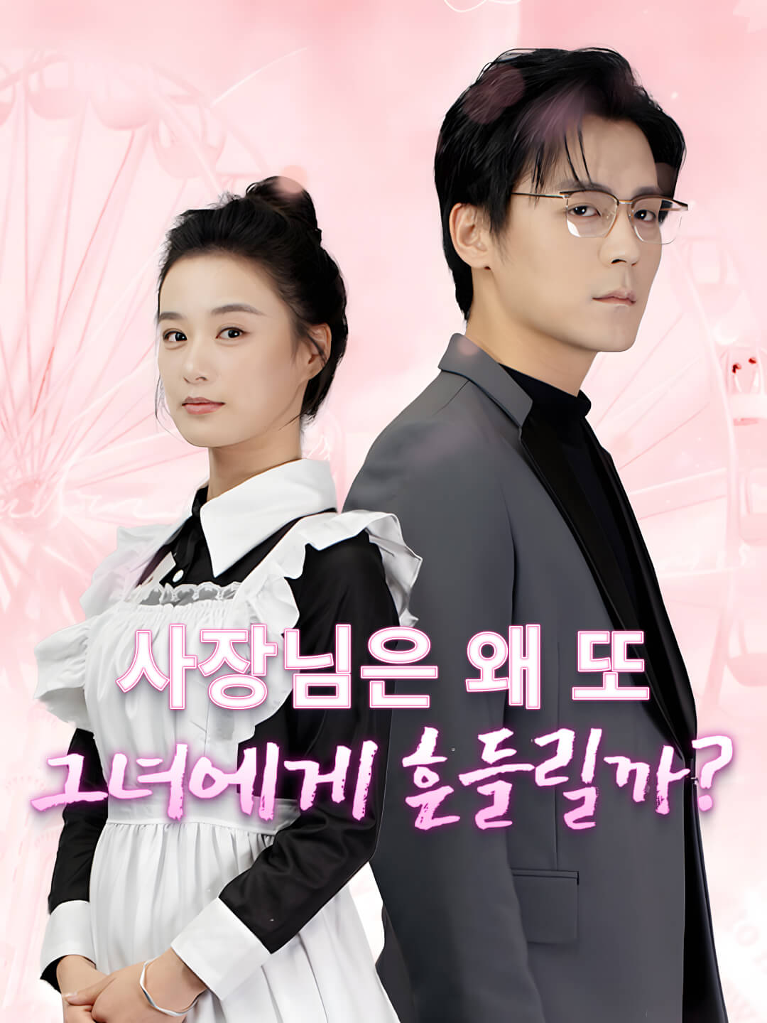 사장님은 왜 또 그녀에게 흔들릴까?