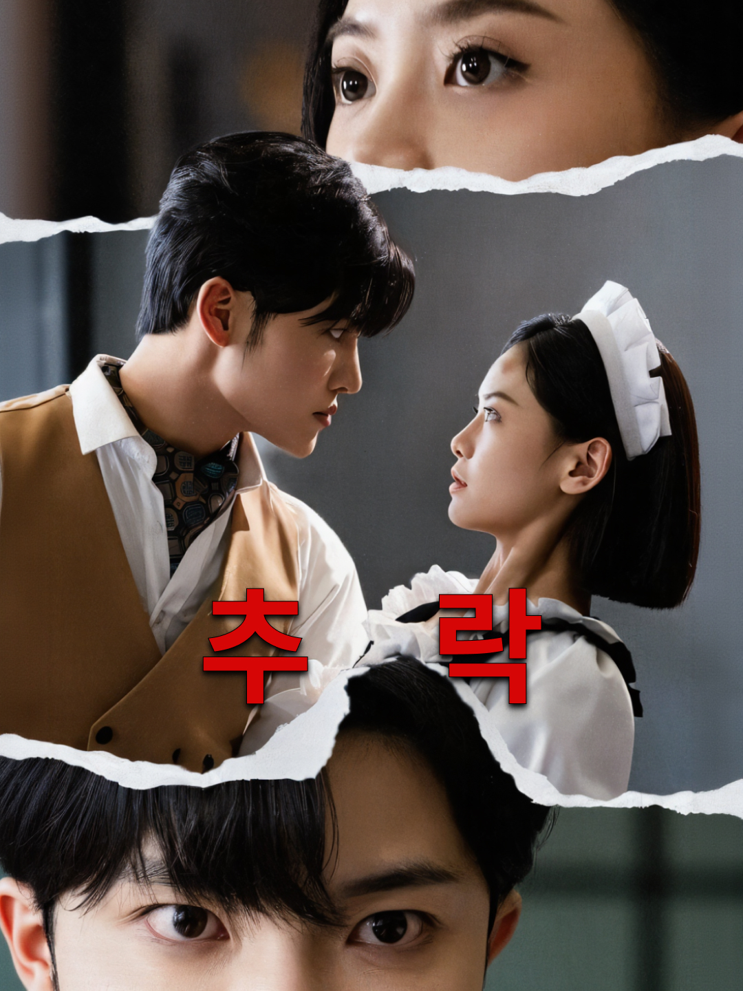 추락