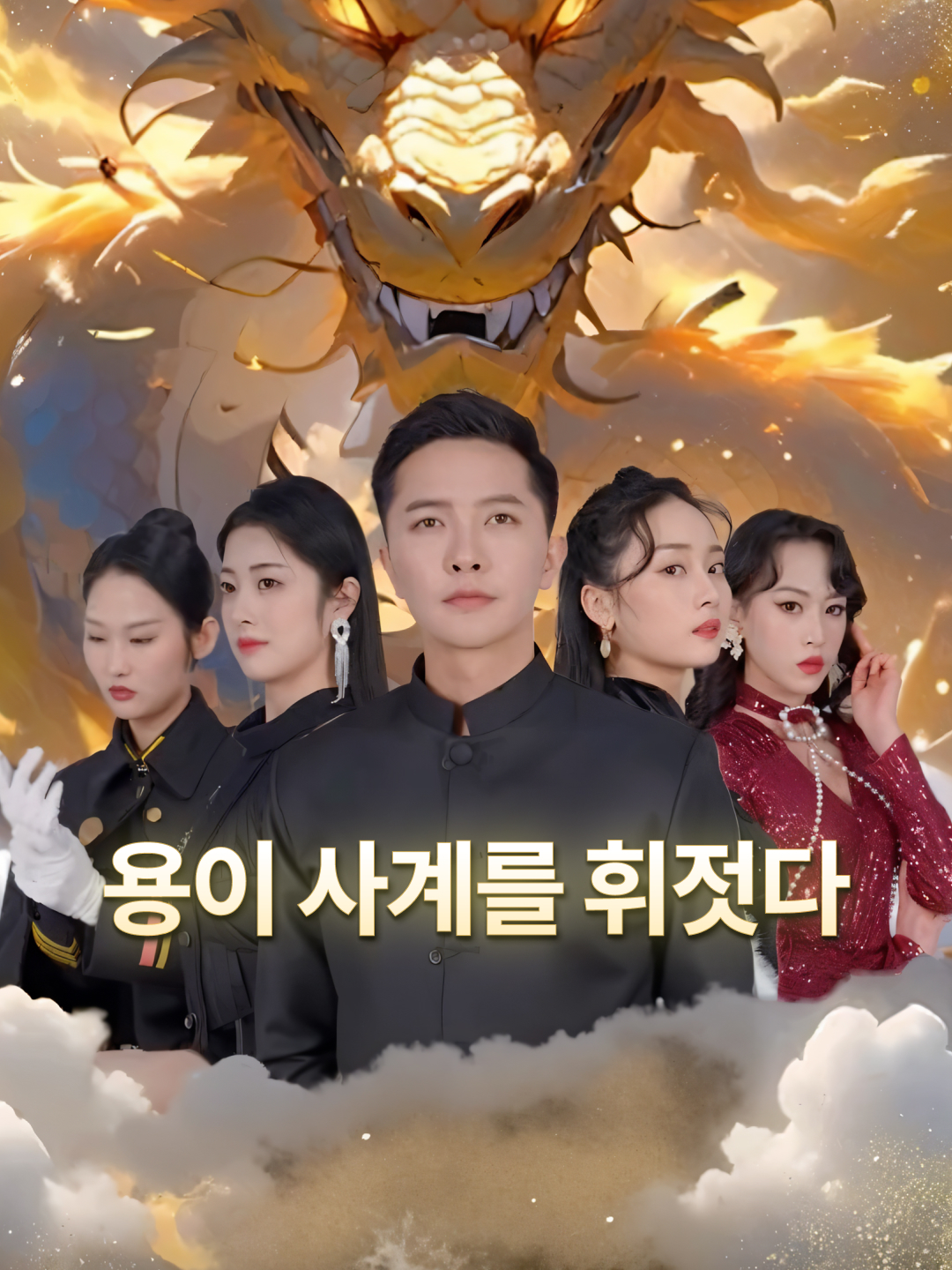 용이 사계를 휘젓다