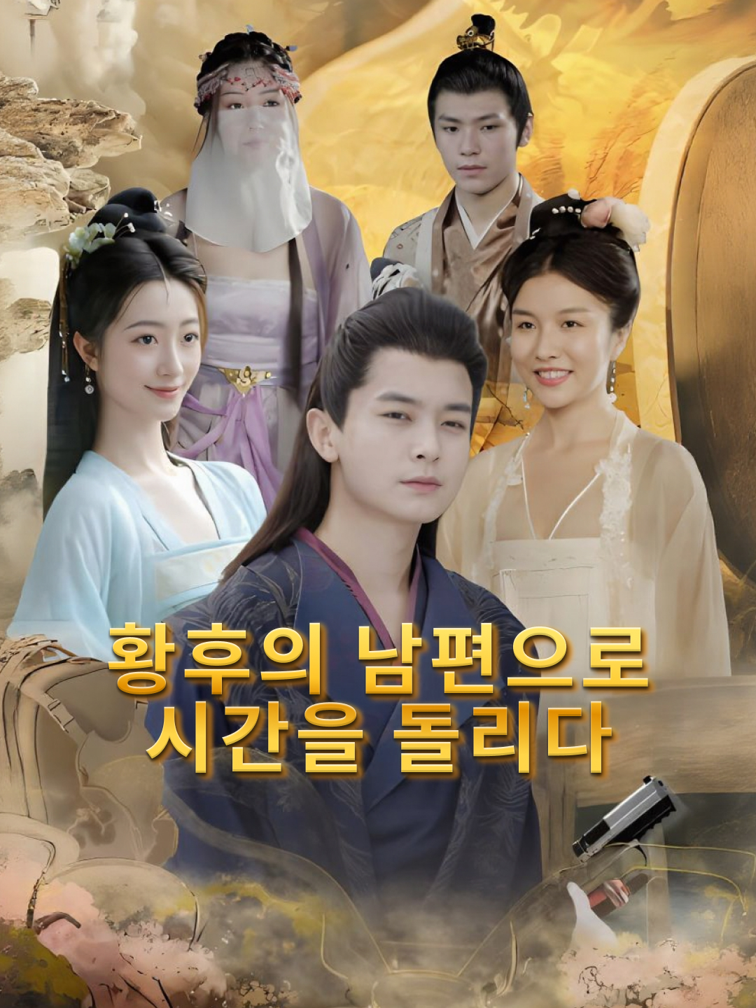 황후의 남편으로 시간을 돌리다