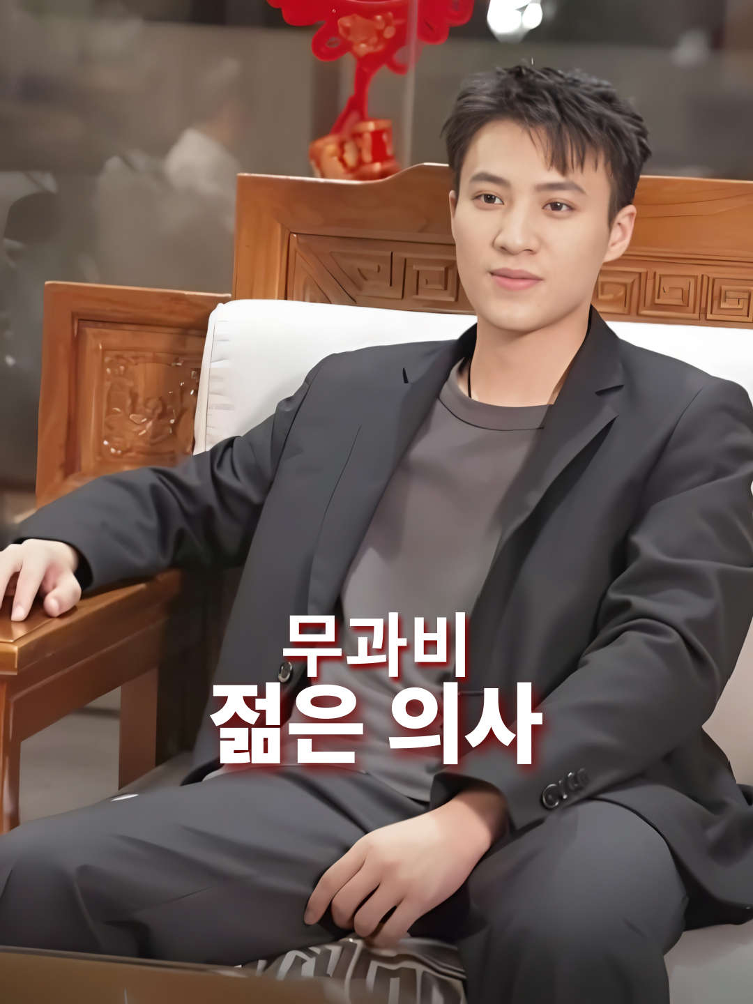 무과비 젊은 의사