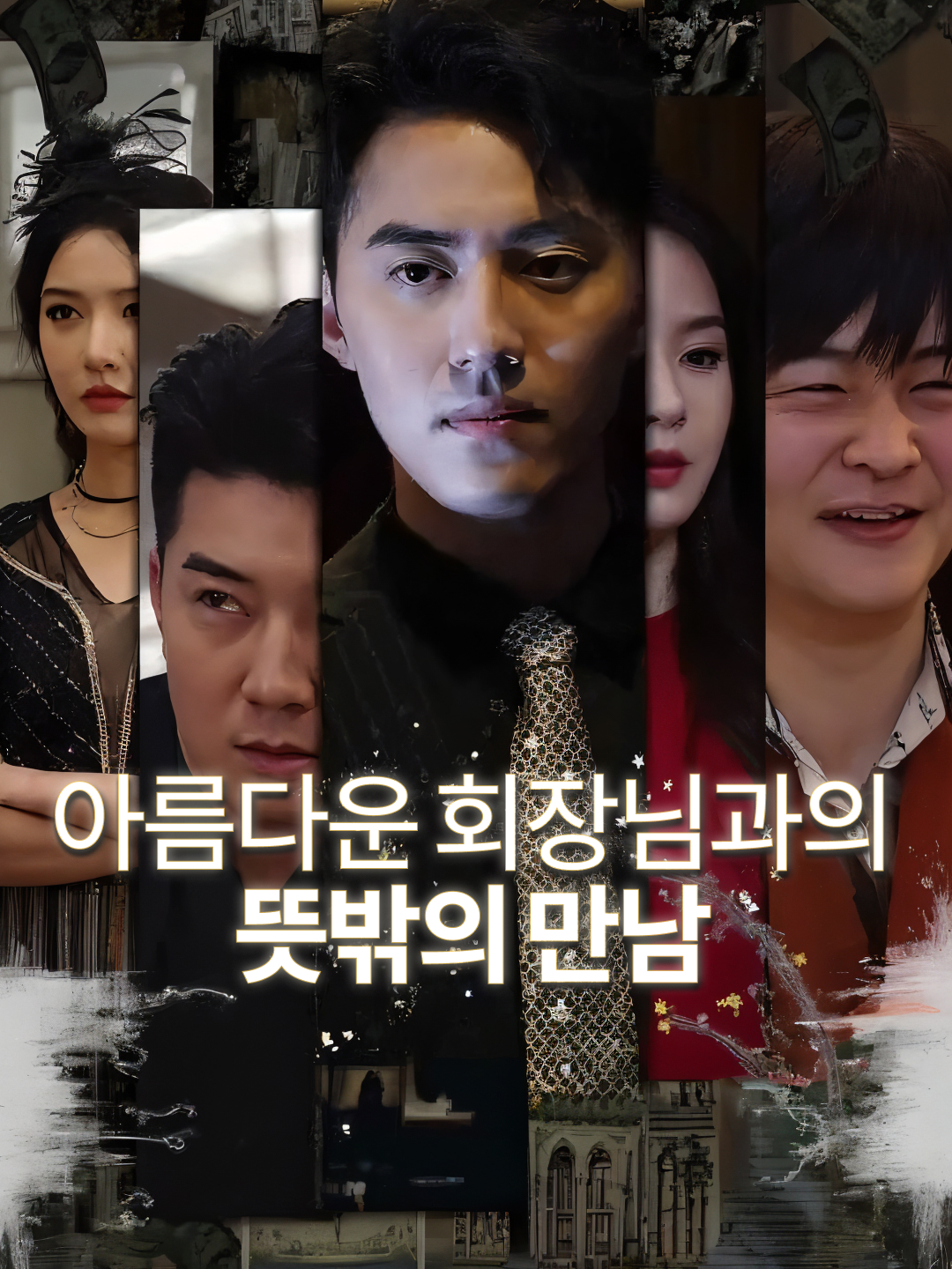 아름다운 회장님과의 뜻밖의 만남