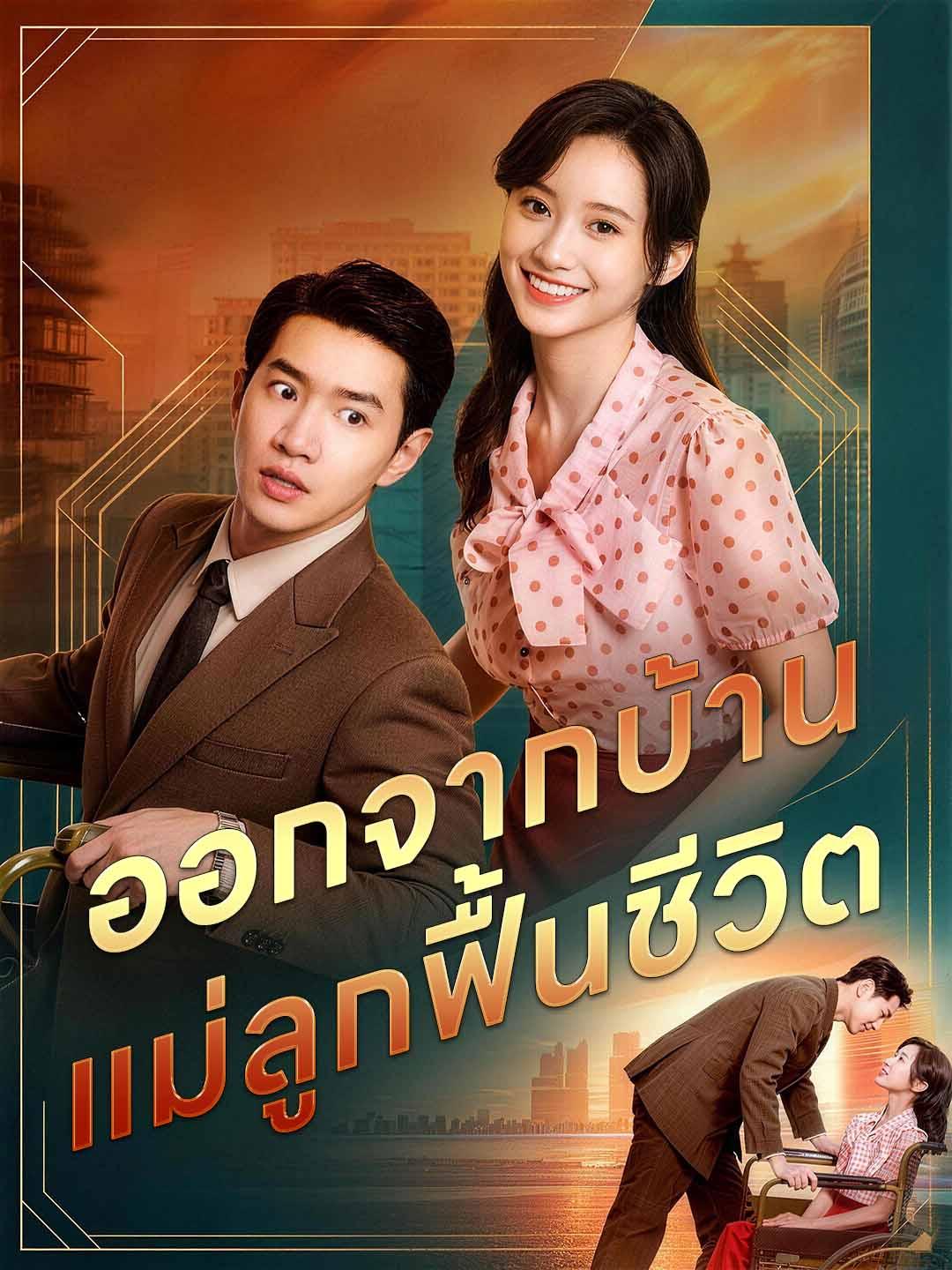 ออกจากบ้าน แม่ลูกฟื้นชีวิต