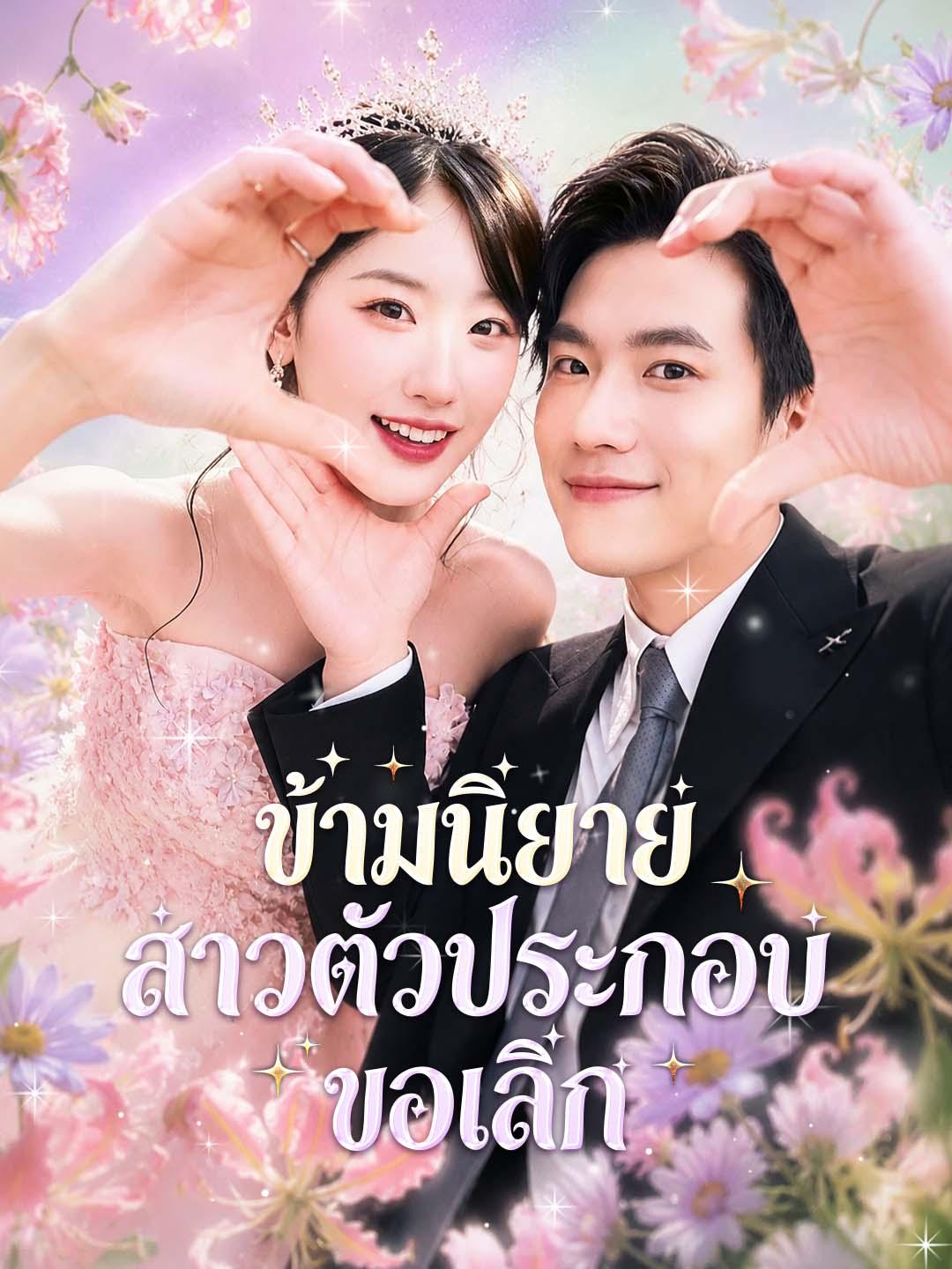 ข้ามนิยาย สาวตัวประกอบขอเลิก