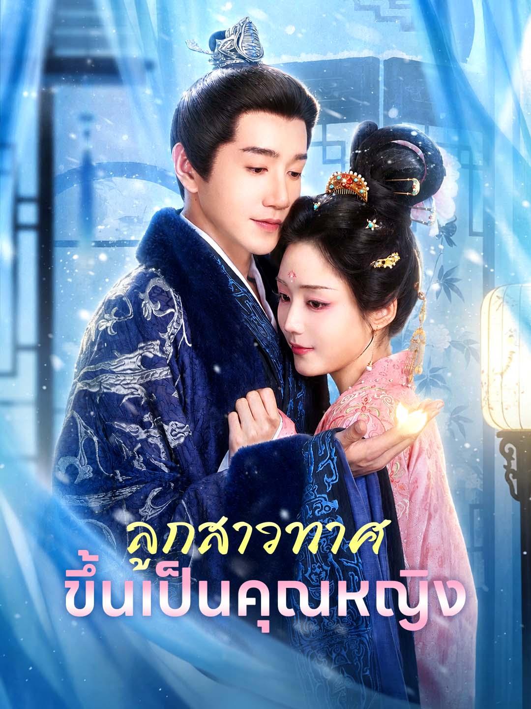 ลูกสาวทาศขึ้นเป็นคุณหญิง