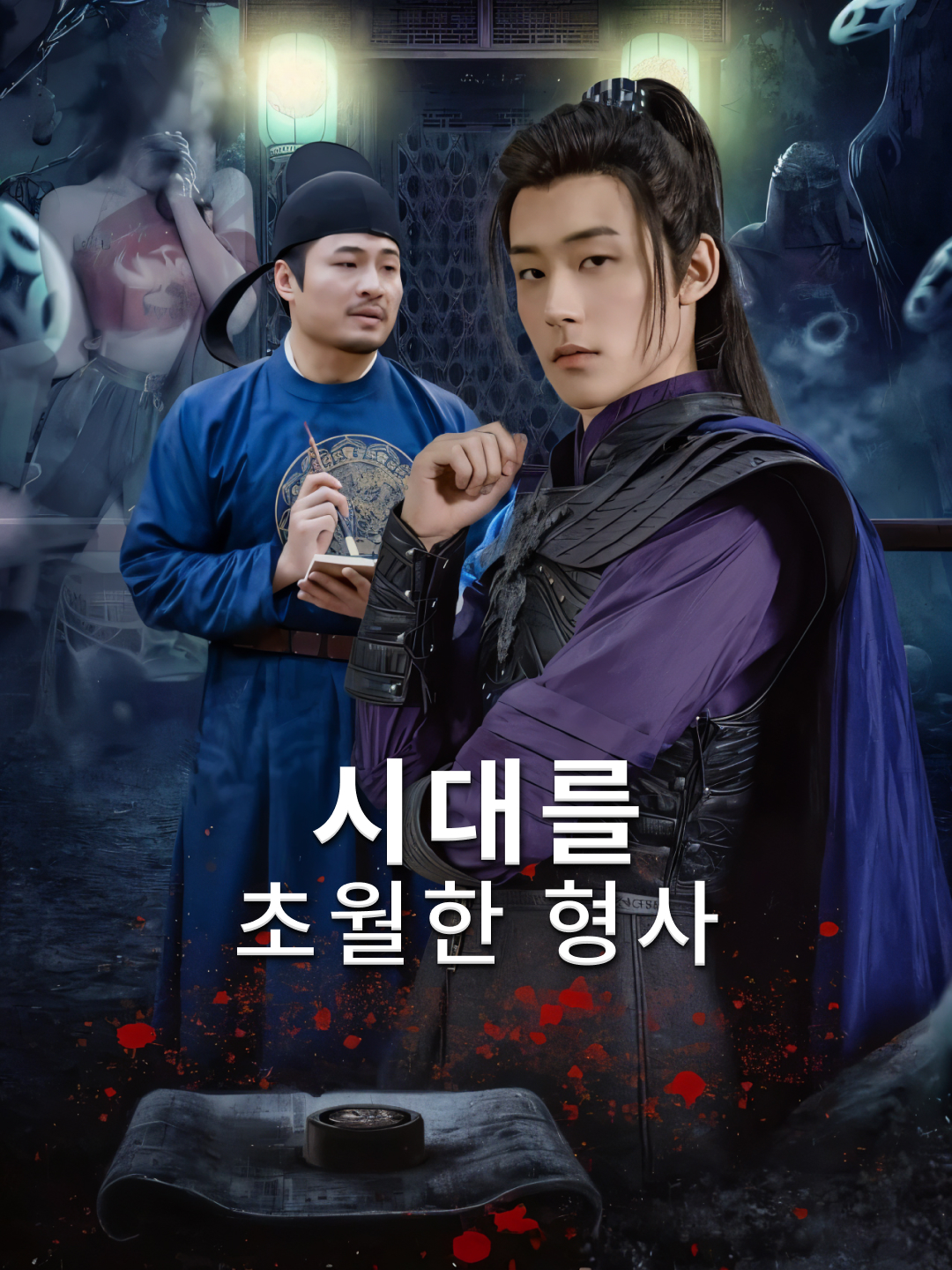 시대를 초월한 형사
