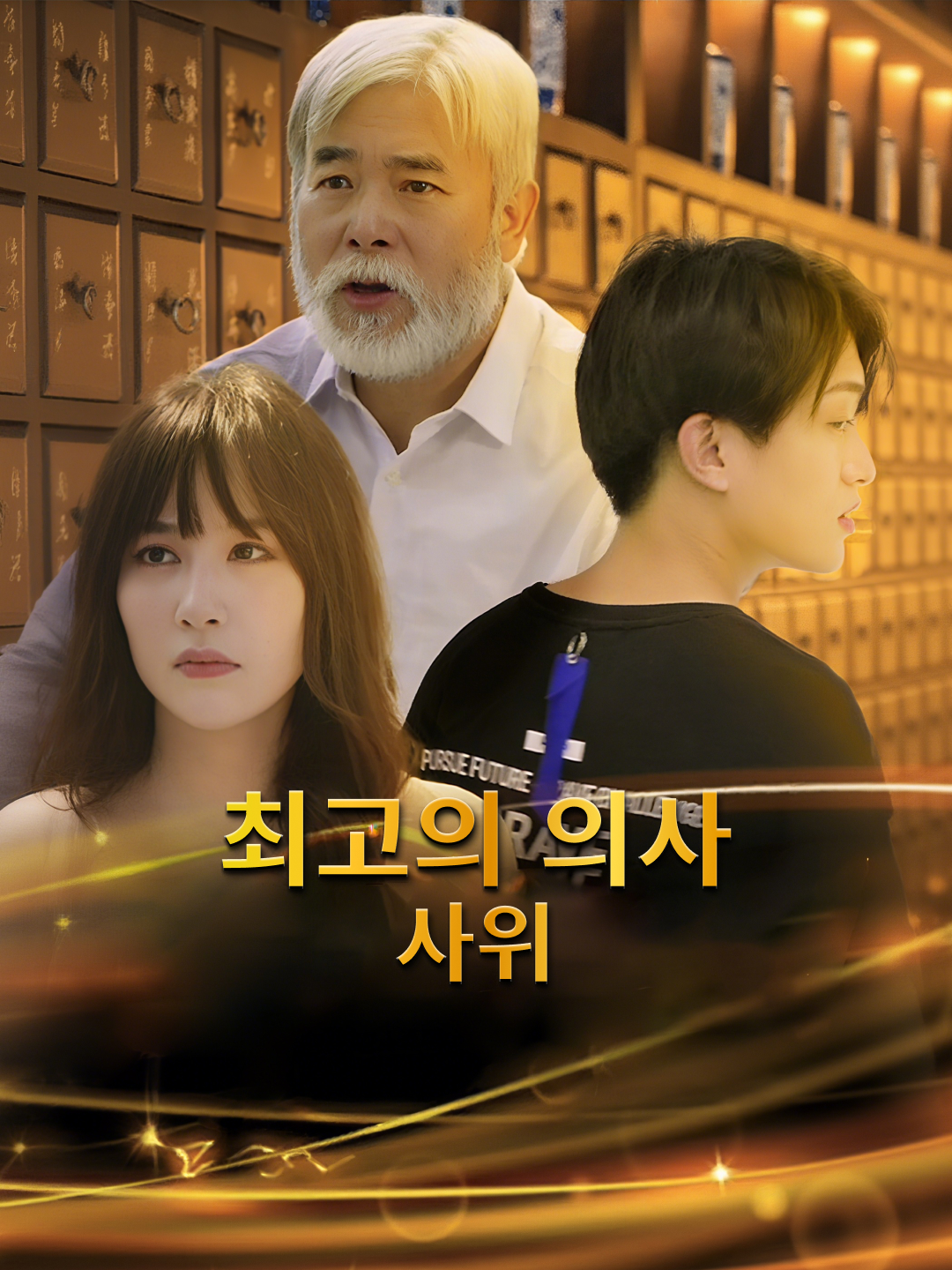 최고의 의사 사위