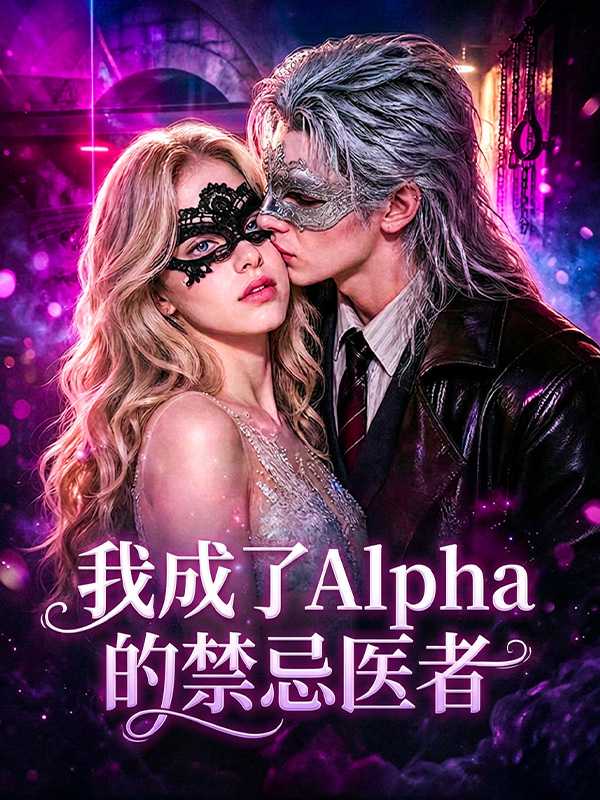 我成了Alpha的禁忌医者