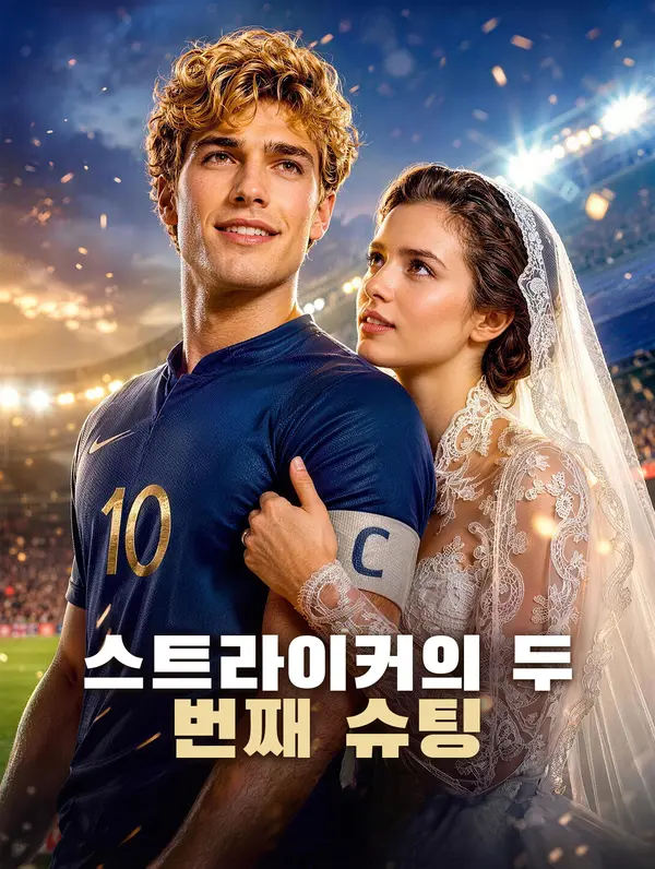 스트라이커의 두 번째 슈팅