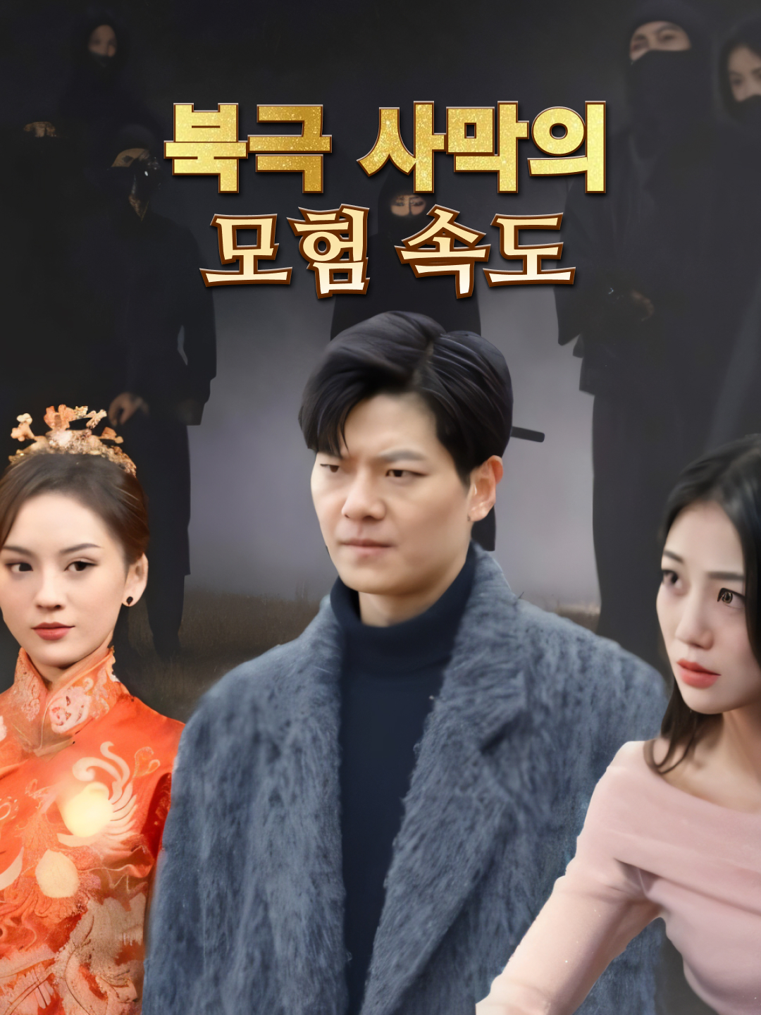 북극 사막의 모험 속도