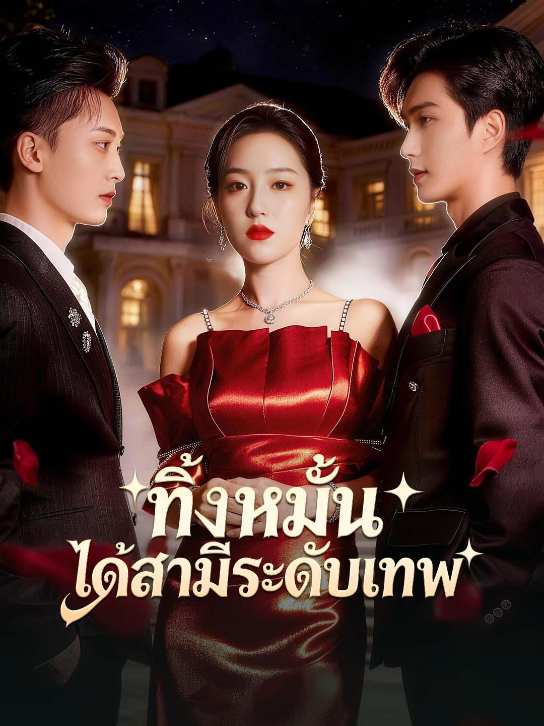 ทิ้งหมั้น ได้สามีระดับเทพ