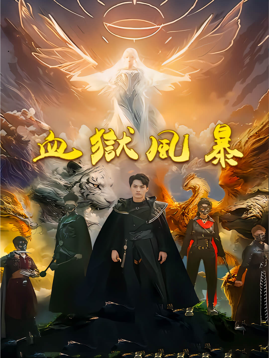 血獄風暴