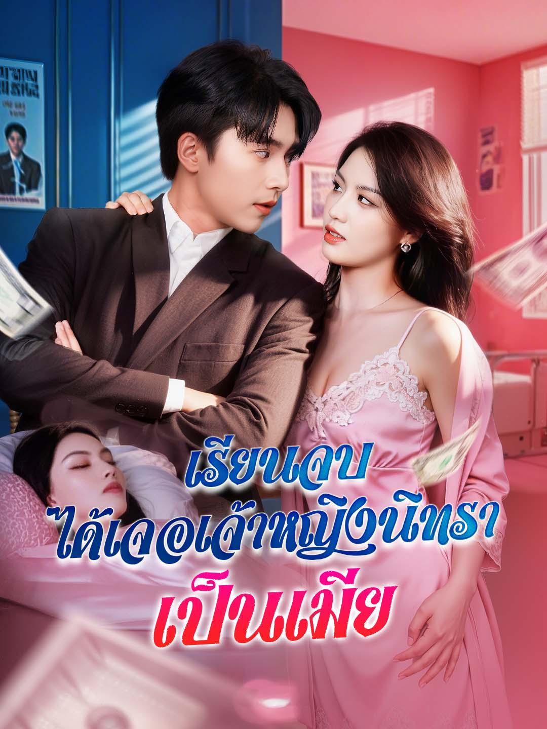 เรียนจบ ได้เจอเจ้าหญิงนิทราเป็นเมีย
