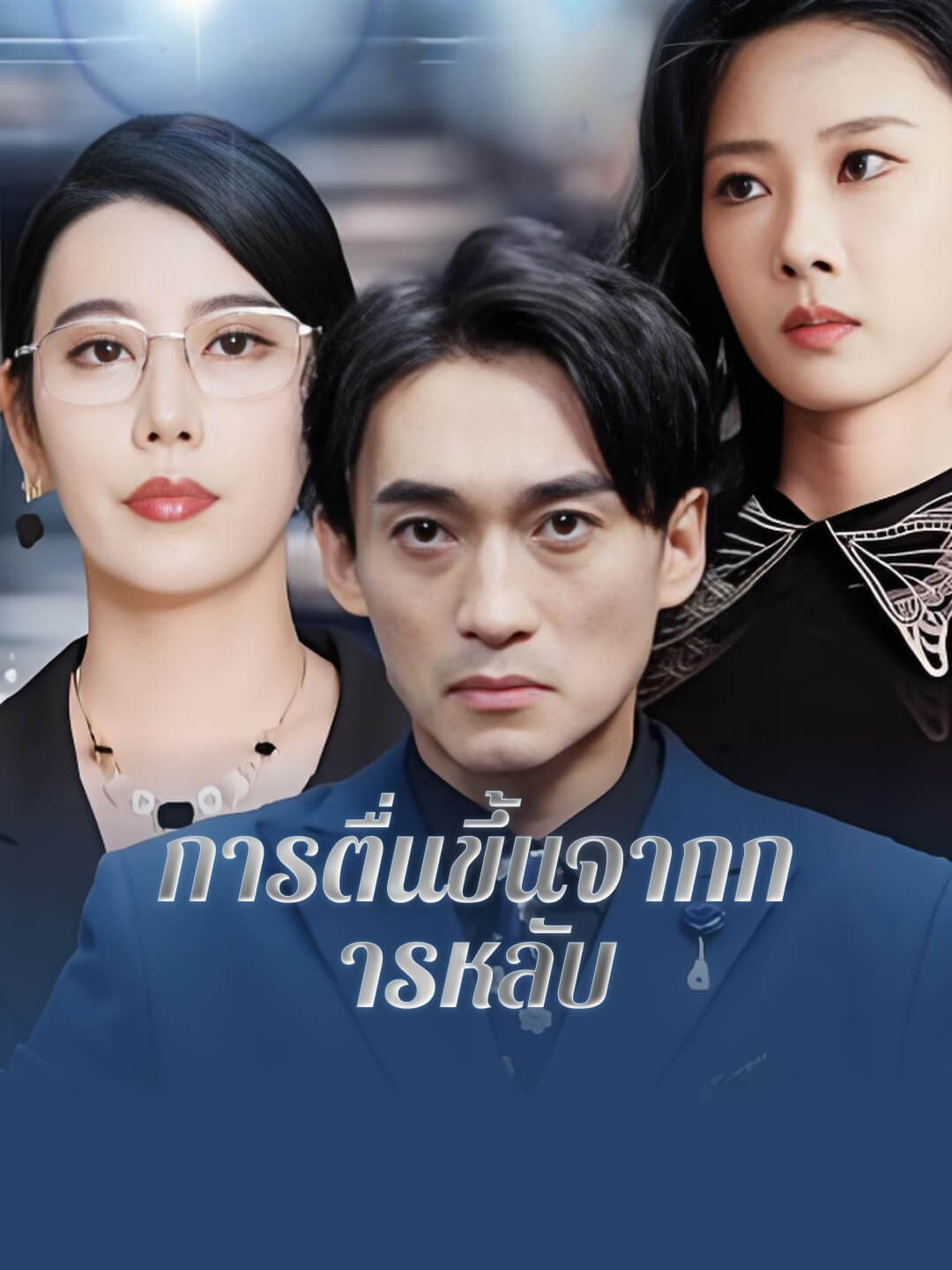การตื่นขึ้นจากการหลับ