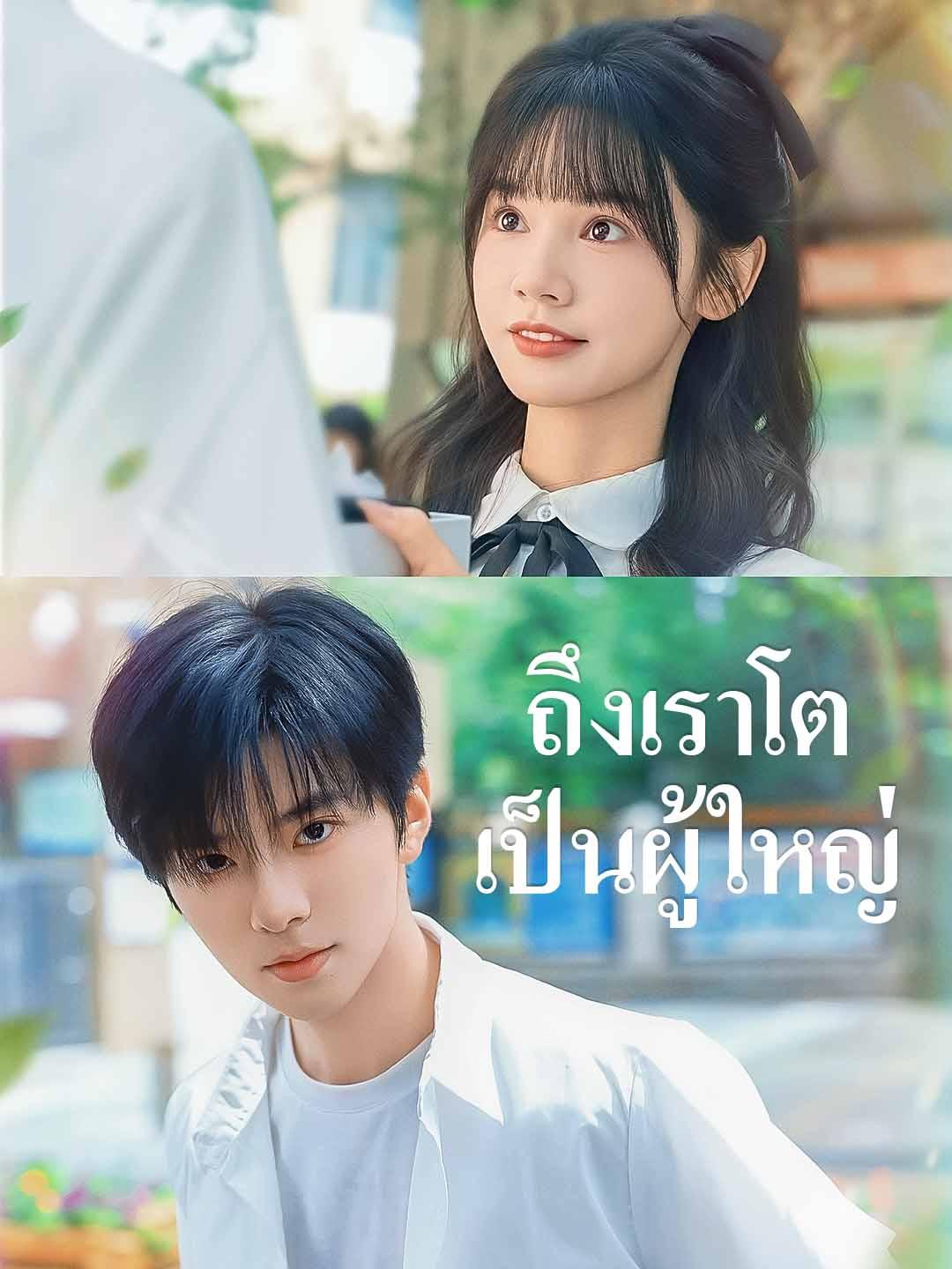 ถึงเราโตเป็นผู้ใหญ่