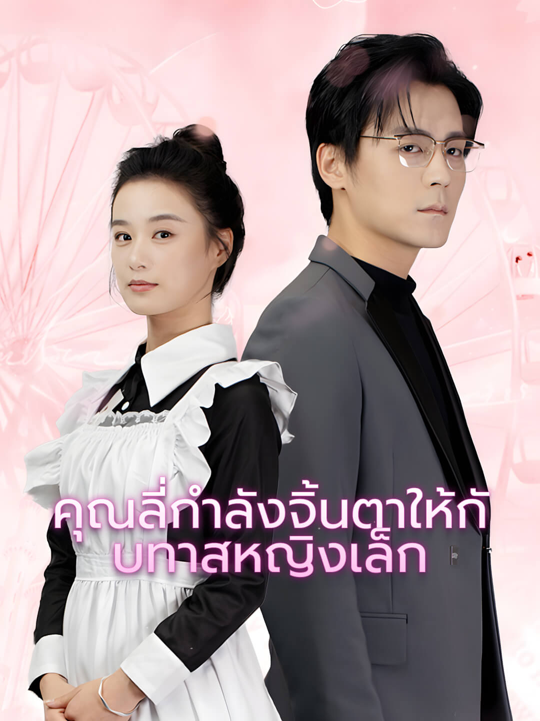 คุณลี่กำลังจิ้นตาให้กับทาสหญิงเล็ก
