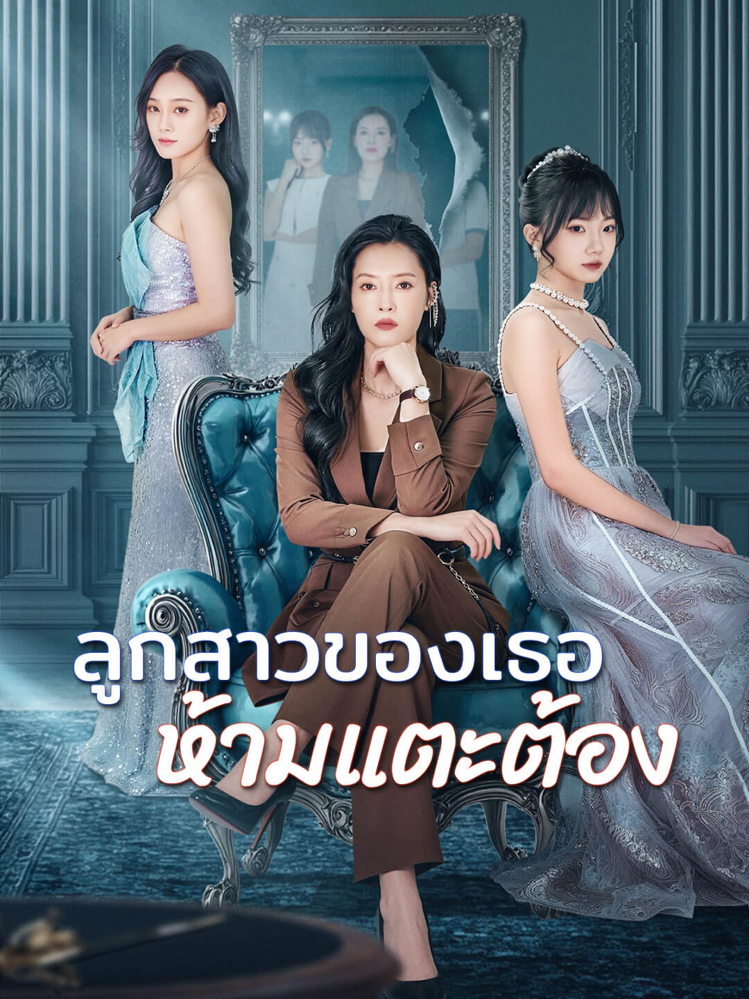 ลูกสาวของเธอ ห้ามแตะต้อง