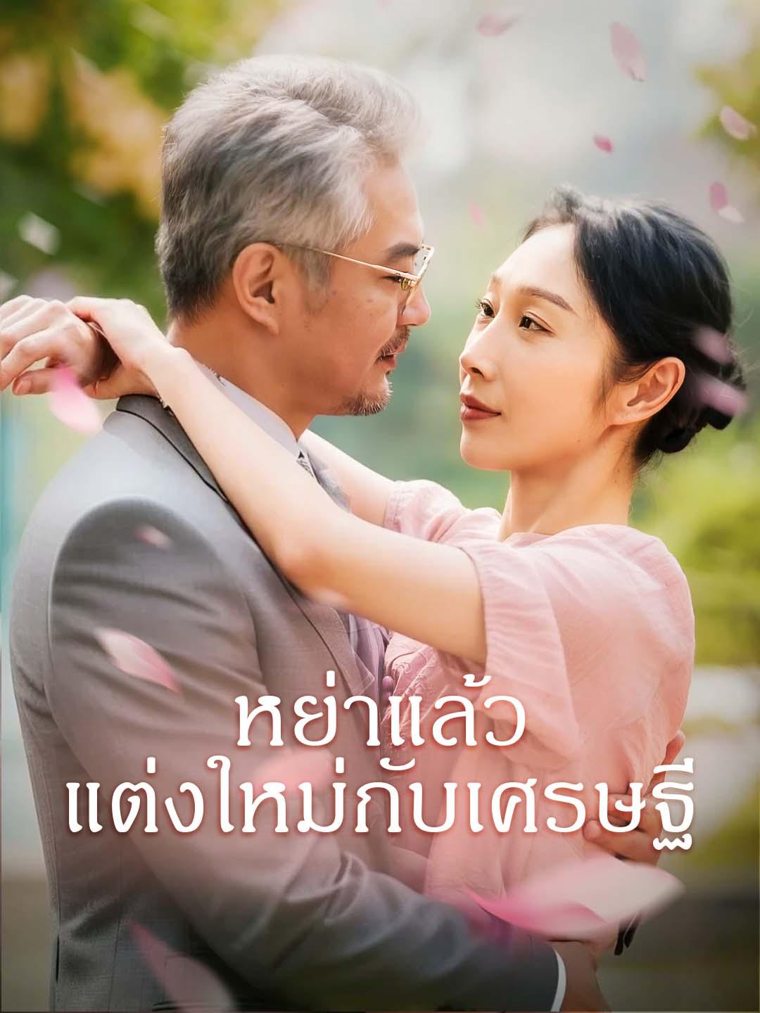 หย่าแล้ว แต่งใหม่กับเศรษฐี