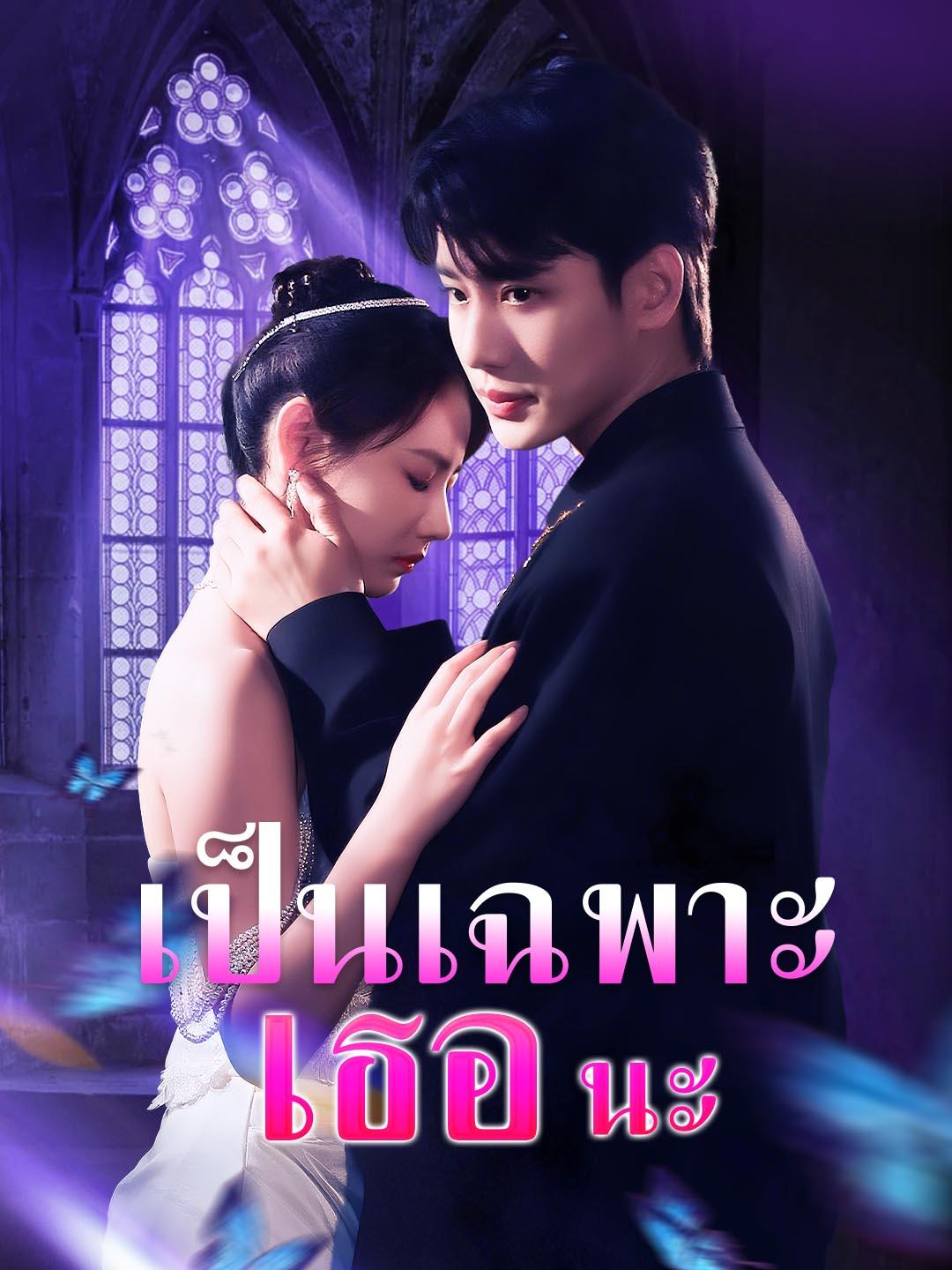 เป็นเฉพาะเธอนะ
