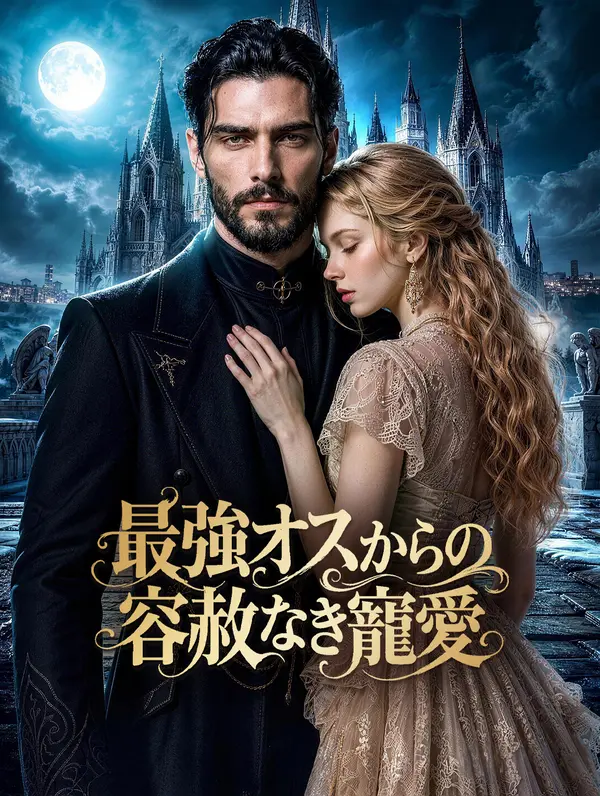 最強オスからの容赦なき寵愛