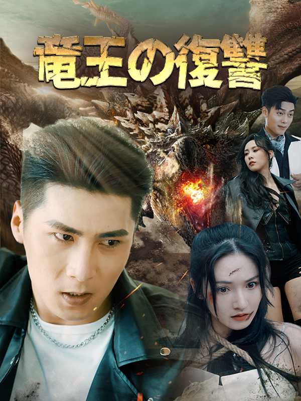 竜王の復讐